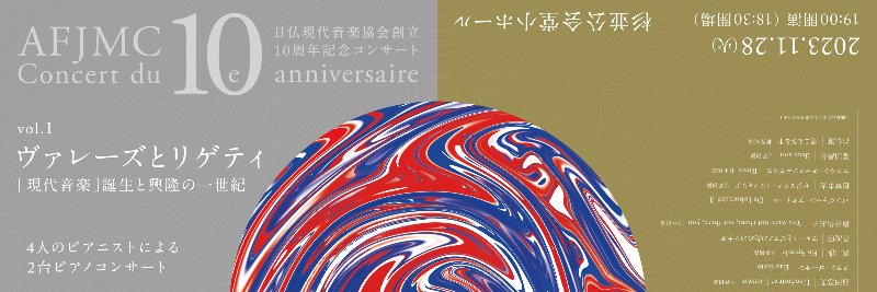 日仏現代音楽協会（AFJMC）'s banner