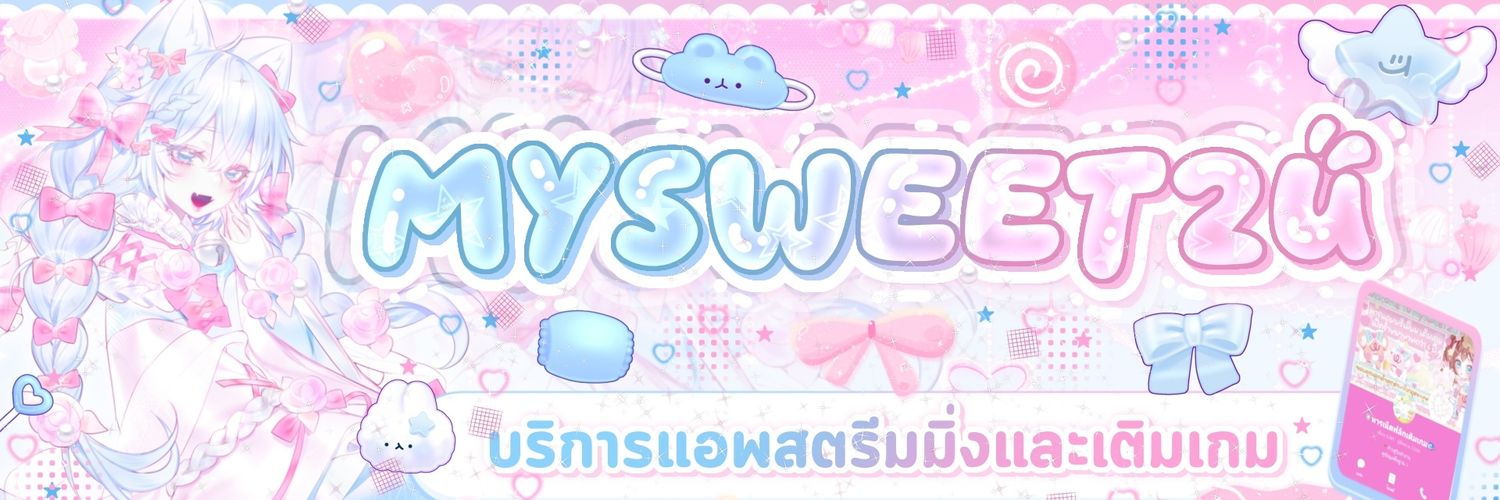 🌷mysweet2U — หารเน็ตฟลิก,เติมเกม banner