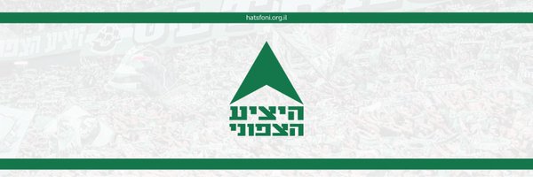 עמותת היציע הצפוני Profile Banner