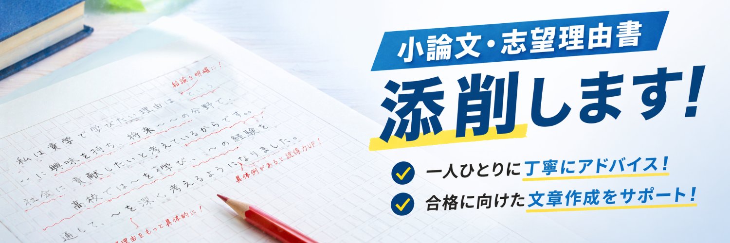 おかえ@小論文・志望理由書添削やります banner