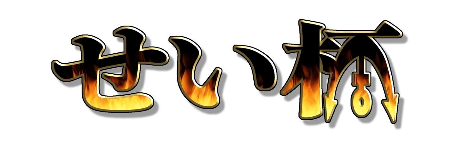 せい@非公認大会を盛り上げたい！4/19 ガンダムカードLABOコラボ！ banner