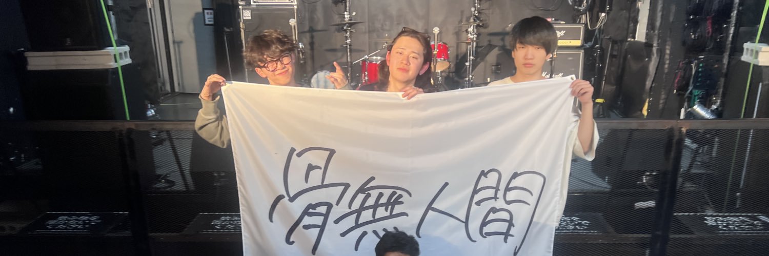 骨無人間 banner