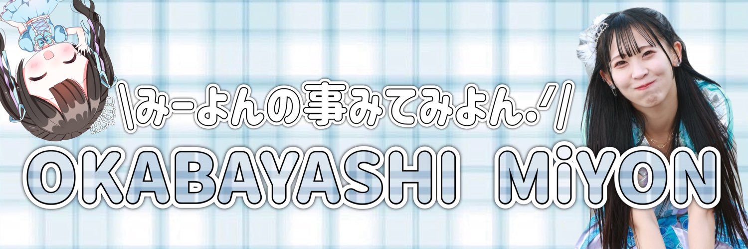 【公式】岡林みよん🧸ིྀ🍭 ̖́-'s banner