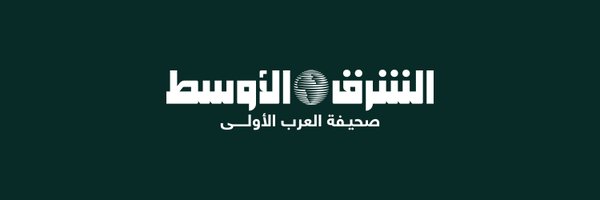 صحيفة الشرق الأوسط Profile Banner