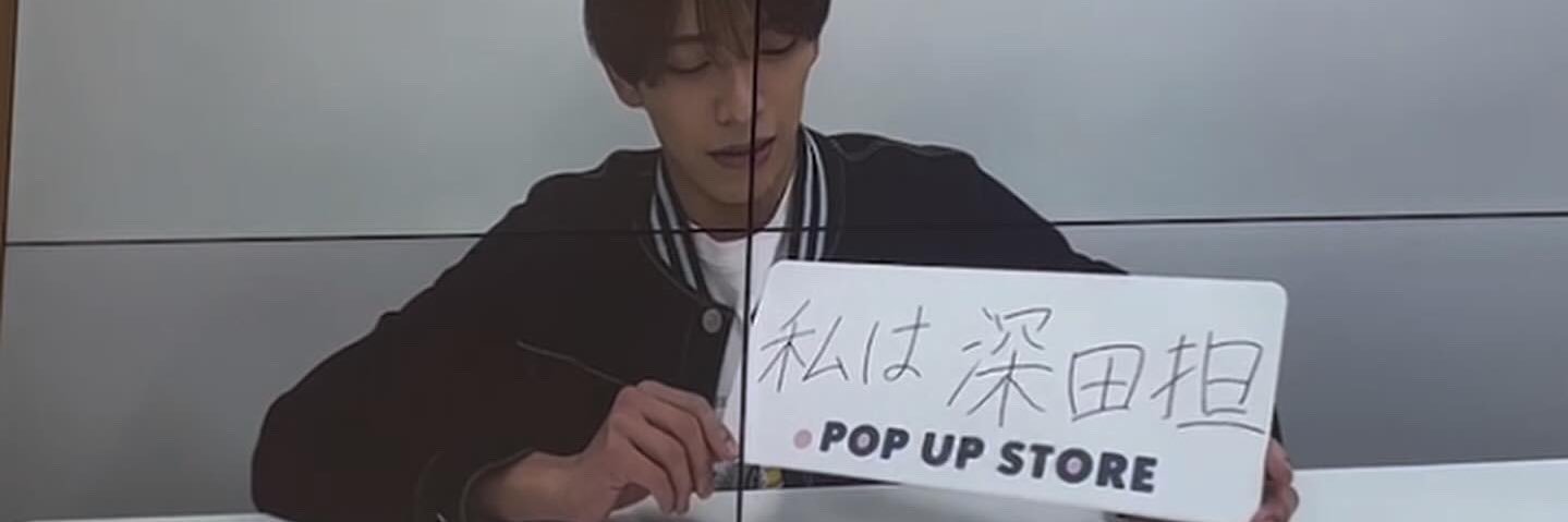 私は深田担 banner