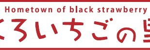 くろいちご banner