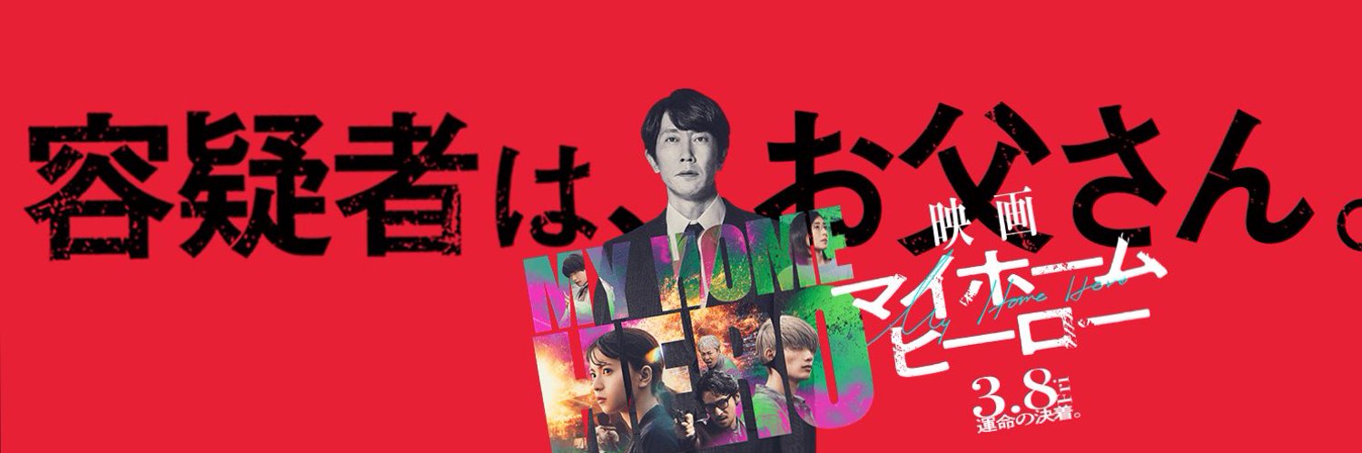 『映画 マイホームヒーロー』公式 Profile Banner