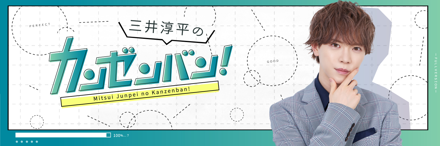 「三井淳平のカンゼンバン！」公式's banner