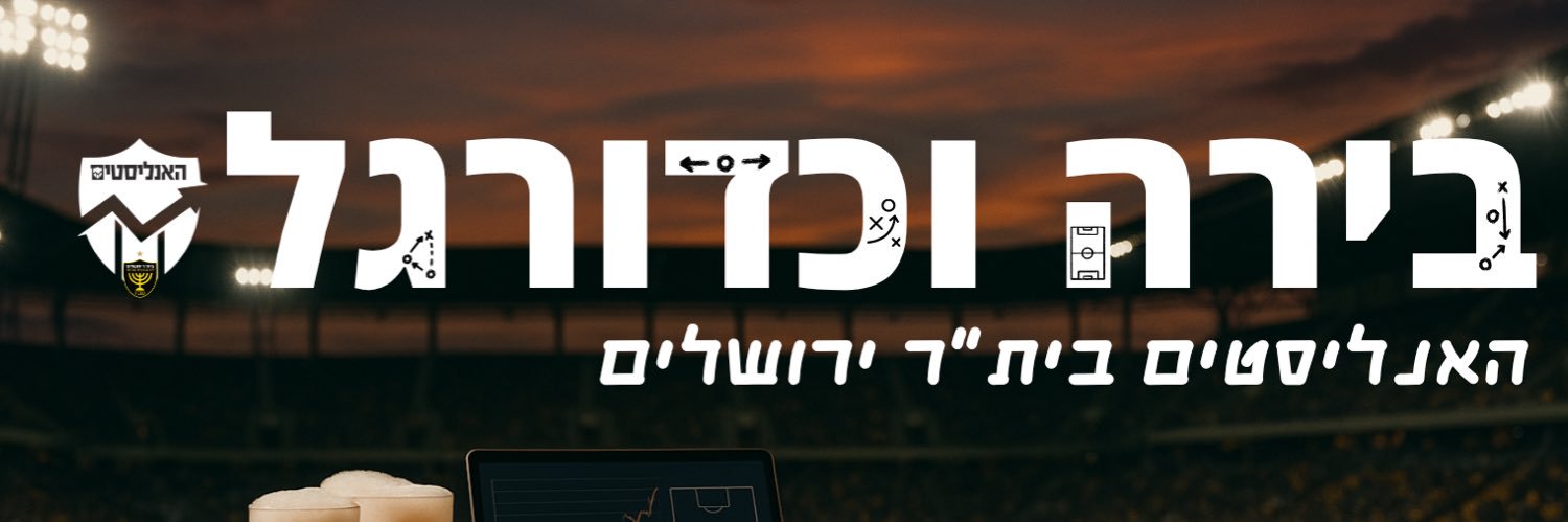 האנליסטים - בית״ר ירושלים banner