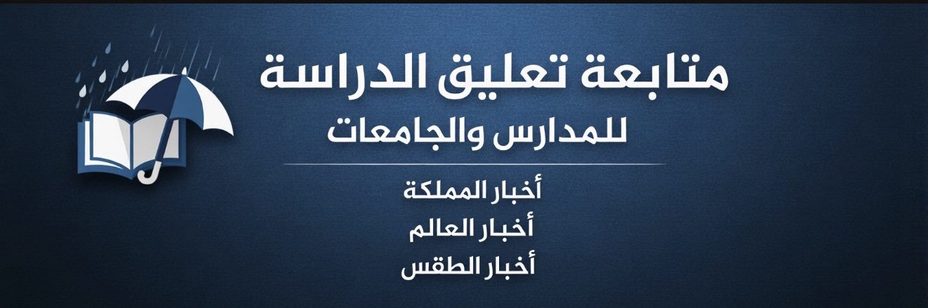 تعليق الدراسة banner