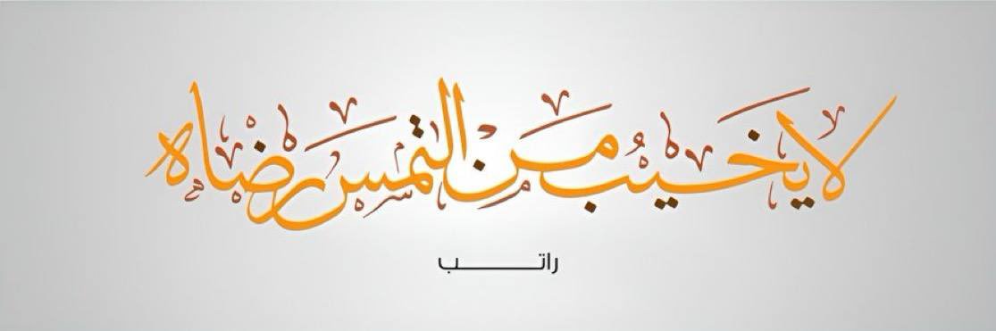 راتِب banner