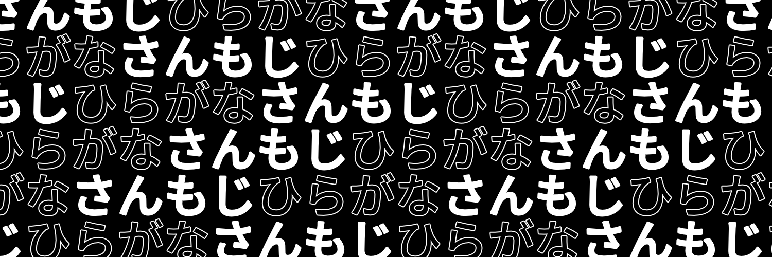 ひらがな3文字を5分毎ランダムにつぶやくbot's banner