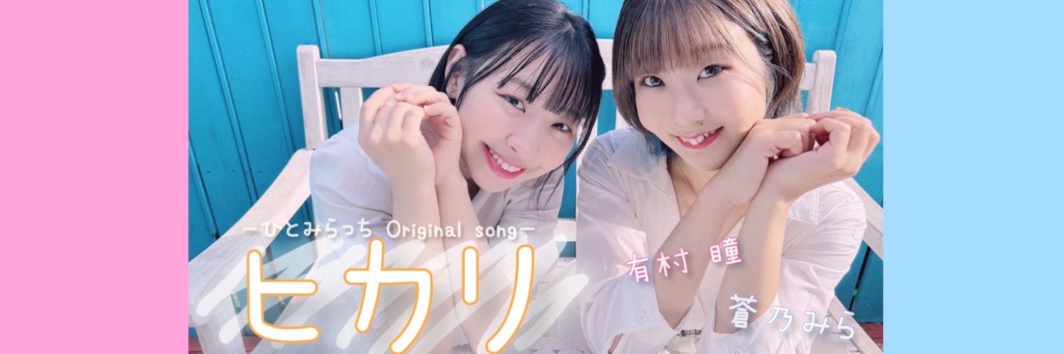 有村瞳🐕🩷 banner