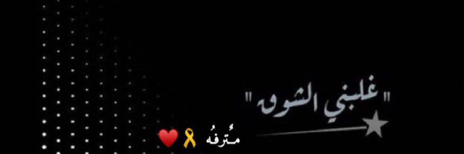 مـٌـترفـُه 🎗♥️ banner