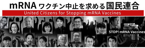 mRNAワクチン中止を求める国民連合 Profile Banner