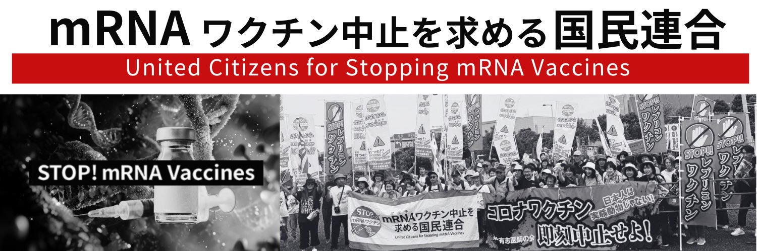 mRNAワクチン中止を求める国民連合's banner
