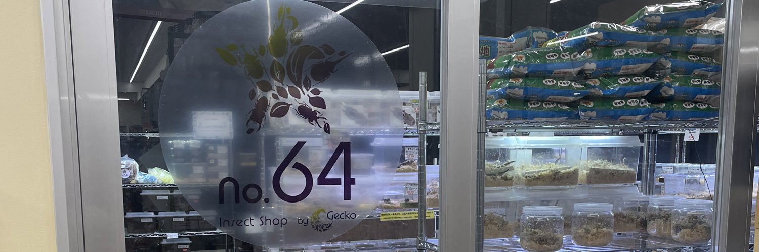 昆虫ショップno.64（ナンバーロクヨン） banner