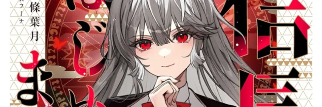 九條葉月@受賞・書籍化　書籍発売中‼️'s banner