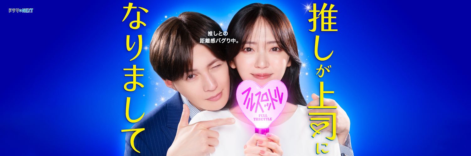 推しが上司になりまして フルスロットル🌟テレ東 banner