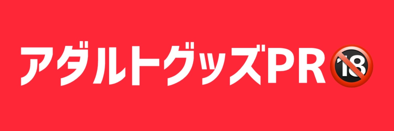 アダルトグッズPR banner