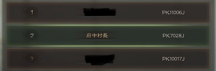 府中村長 banner
