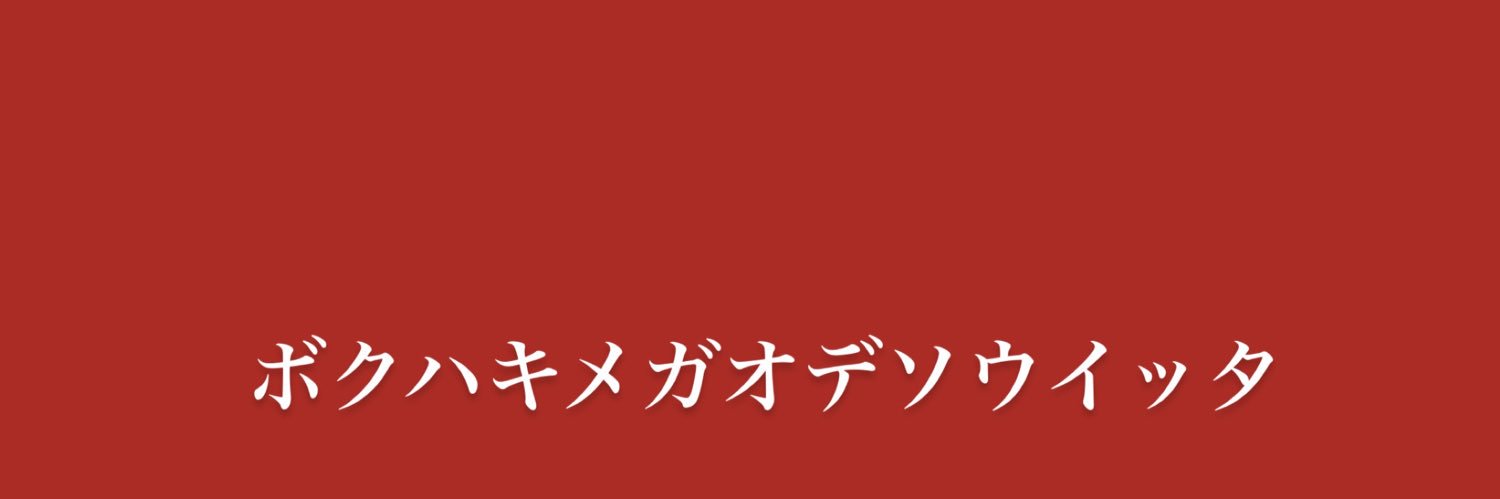 人生の土台にオタ活‼️ banner