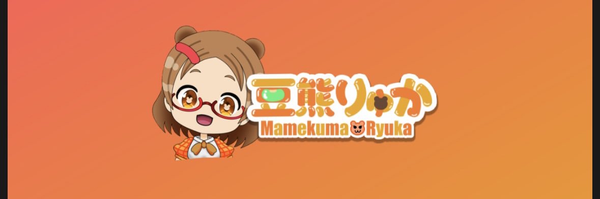 豆熊りゅかちゃんねる banner