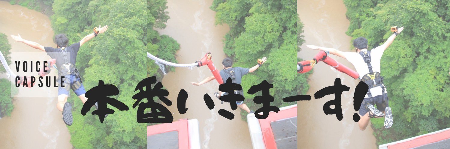 ボイスカプセルの本番いきまーす | Podcast banner