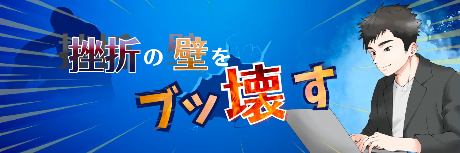 あきら＠挫折経験エンジニア banner