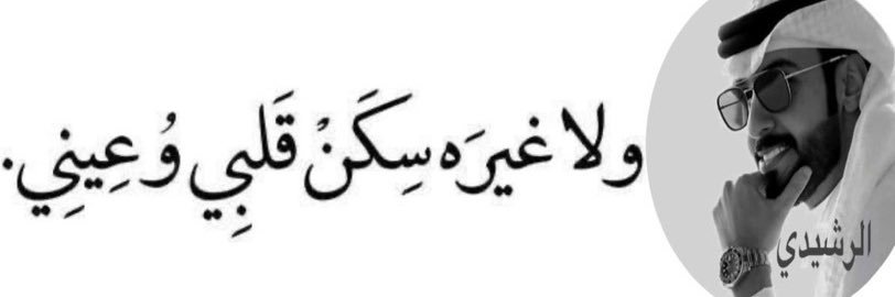 الرشيدي banner