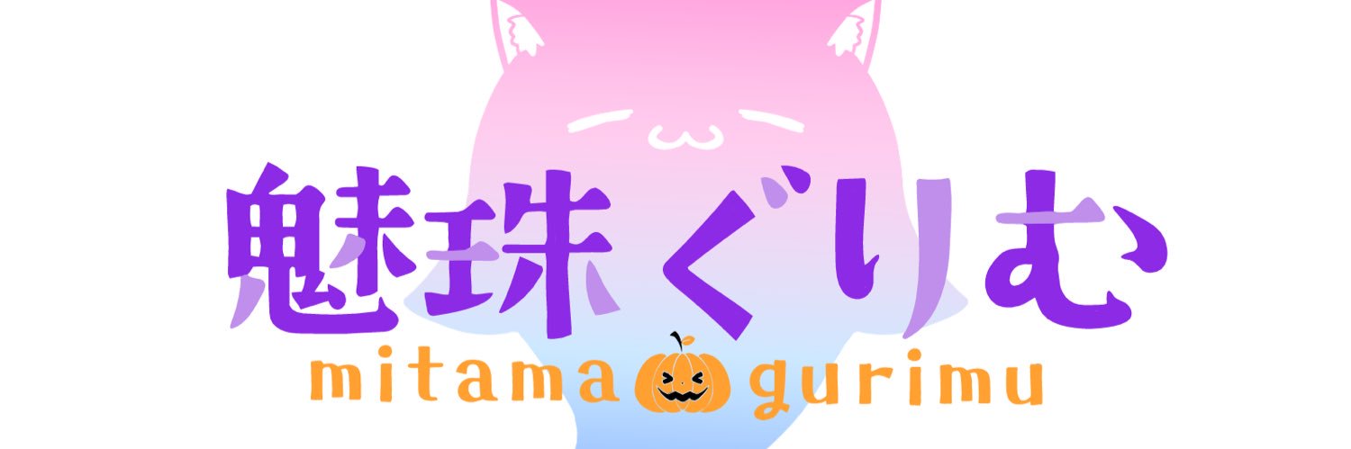 魅珠ぐりむ🎃👻 banner