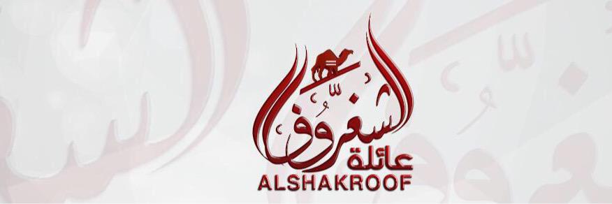 عائلة الشغروف banner