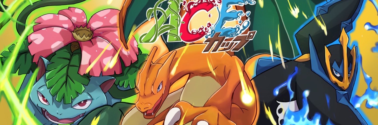 ACEカップ運営アカウント banner
