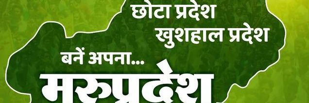 मेरा हक़ मरुप्रदेश banner
