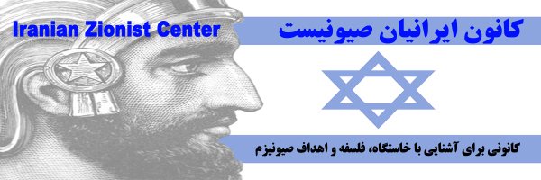 کانون ایرانیان صیونیست Profile Banner