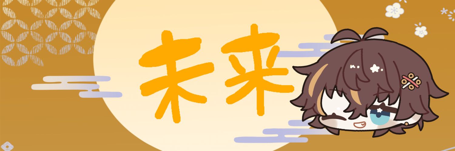 未来(アス) banner