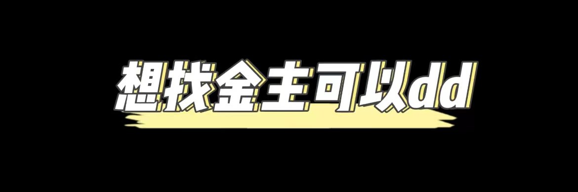 江南第一深情（反差资源） banner