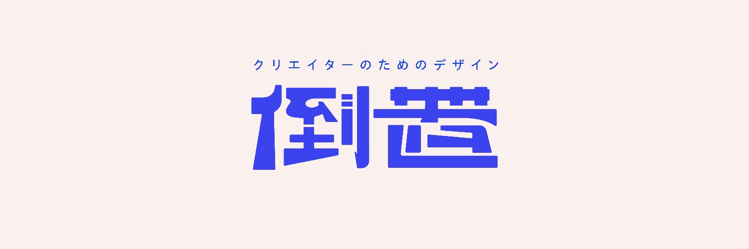 倒置／デザイン banner