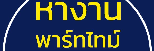 งานพาร์ทไทม์ banner