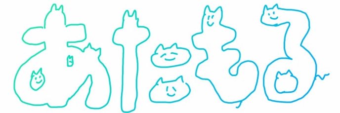 あたもる banner