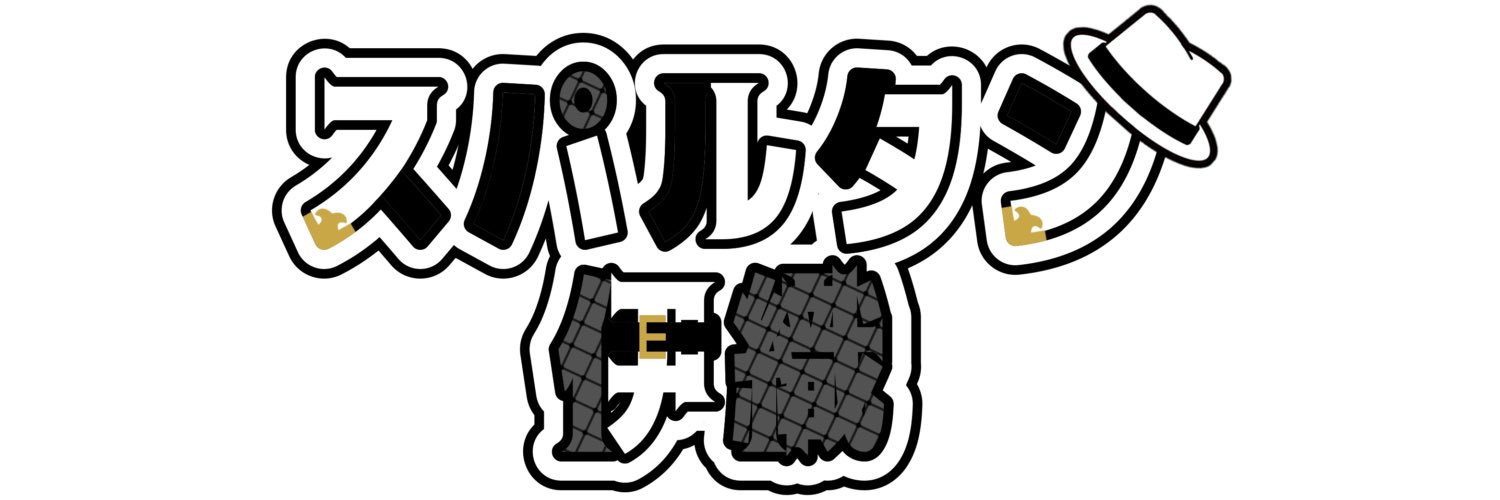 スパルタン伊織 banner