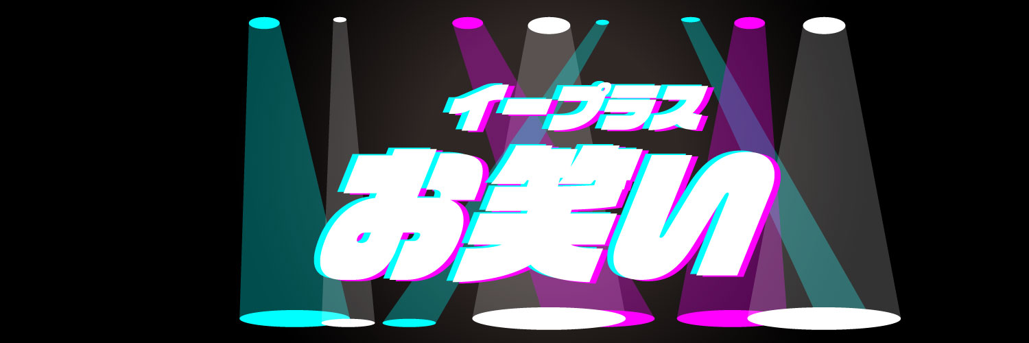イープラス【お笑い】 banner