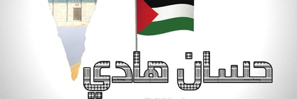 حسان هادي Profile Banner