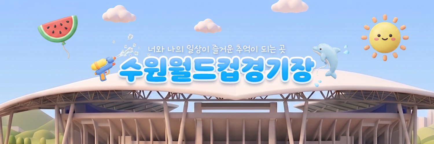 suwonworldcup's profile banner image