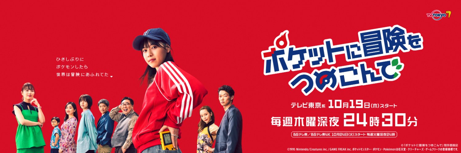 西野七瀬主演🧢ドラマ「ポケつめ」【テレビ東京公式】 Profile Banner