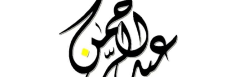 عبد الرحمن الحمود banner