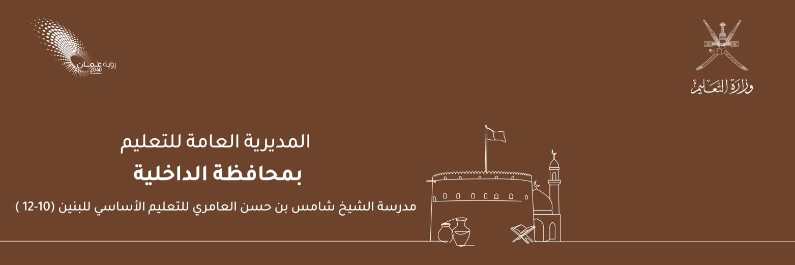 مدرسة الشيخ شامس بن حسن العامري ( ١٠ - ١٢ ) banner