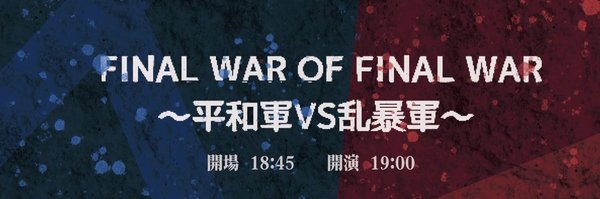 FINAL WAR OF FINAL WAR〜平和軍VS乱暴軍〜 Profile Banner