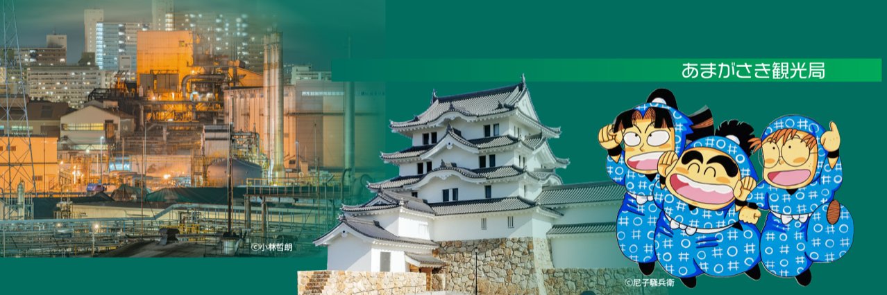尼崎アート&ツーリズム【公式】's banner