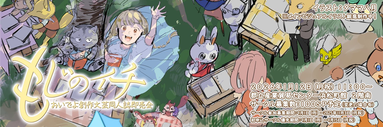 もじのイチ　〜おいでよ創作文芸同人誌即売会〜's banner